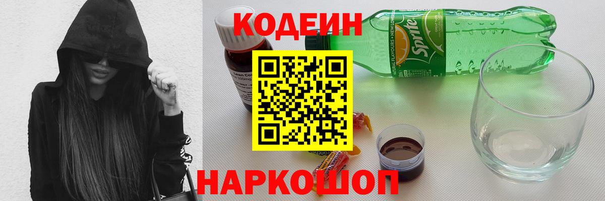 Codein Purple Drank  Вход с VPN  Новочебоксарск  Кодеиновый сироп Lean Purple Drank 